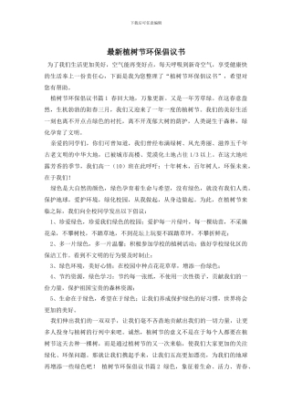 最新植树节环保倡议书