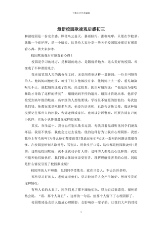 最新校园欺凌观后感初三