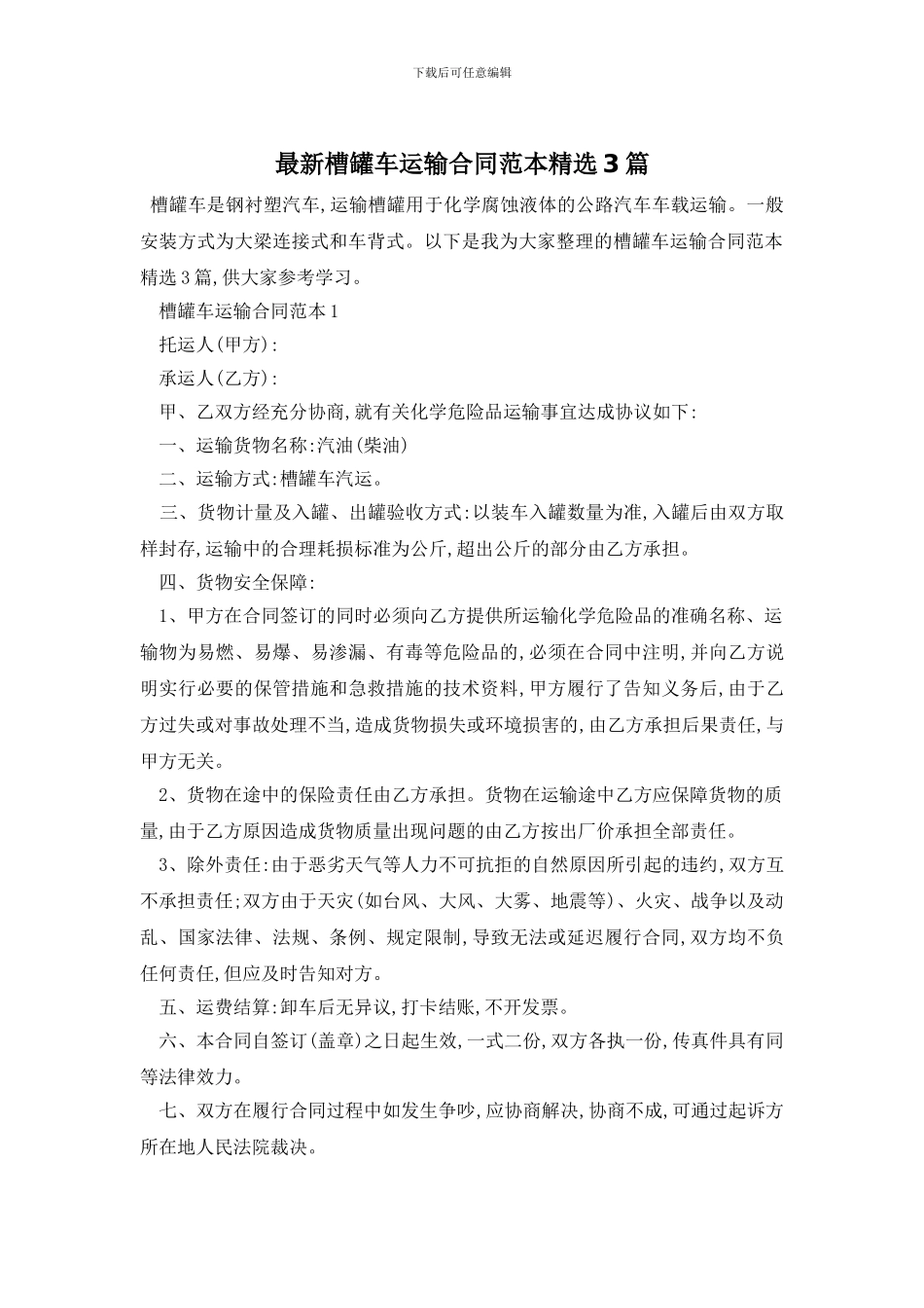 最新槽罐车运输合同范本精选3篇_第1页