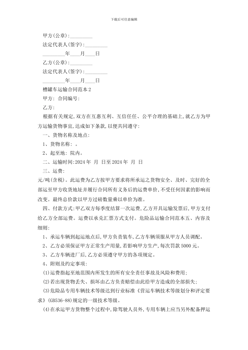 最新槽罐车运输合同范本精选3篇_第2页