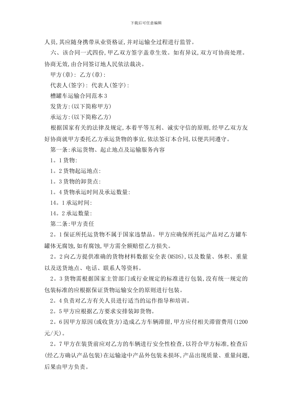 最新槽罐车运输合同范本精选3篇_第3页