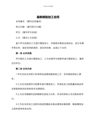 最新模型加工合同