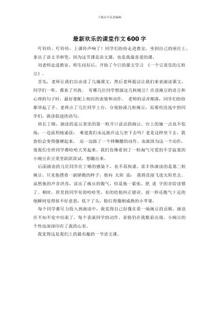 最新欢乐的课堂作文600字