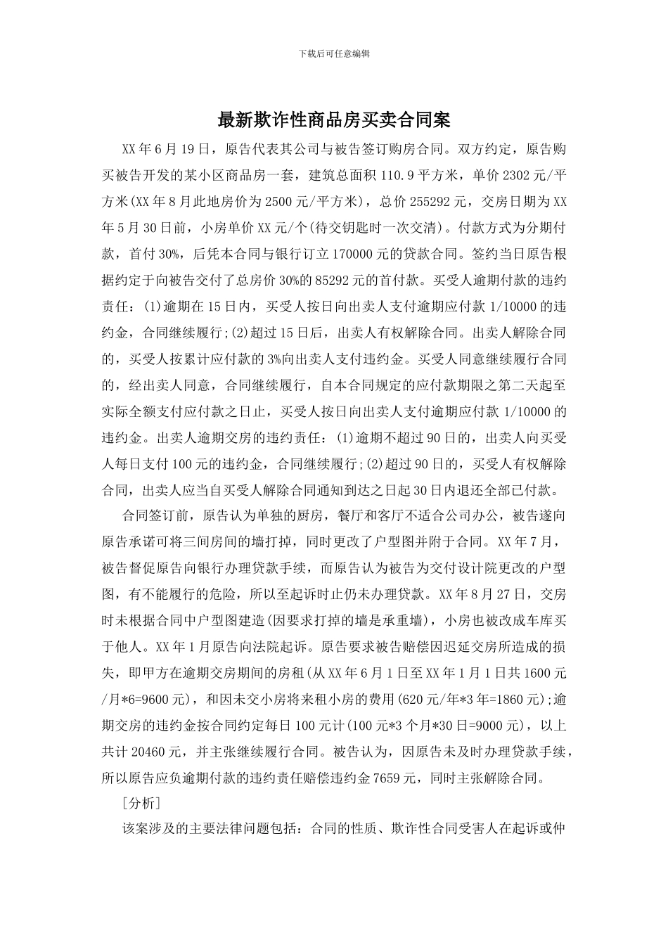 最新欺诈性商品房买卖合同案_第1页