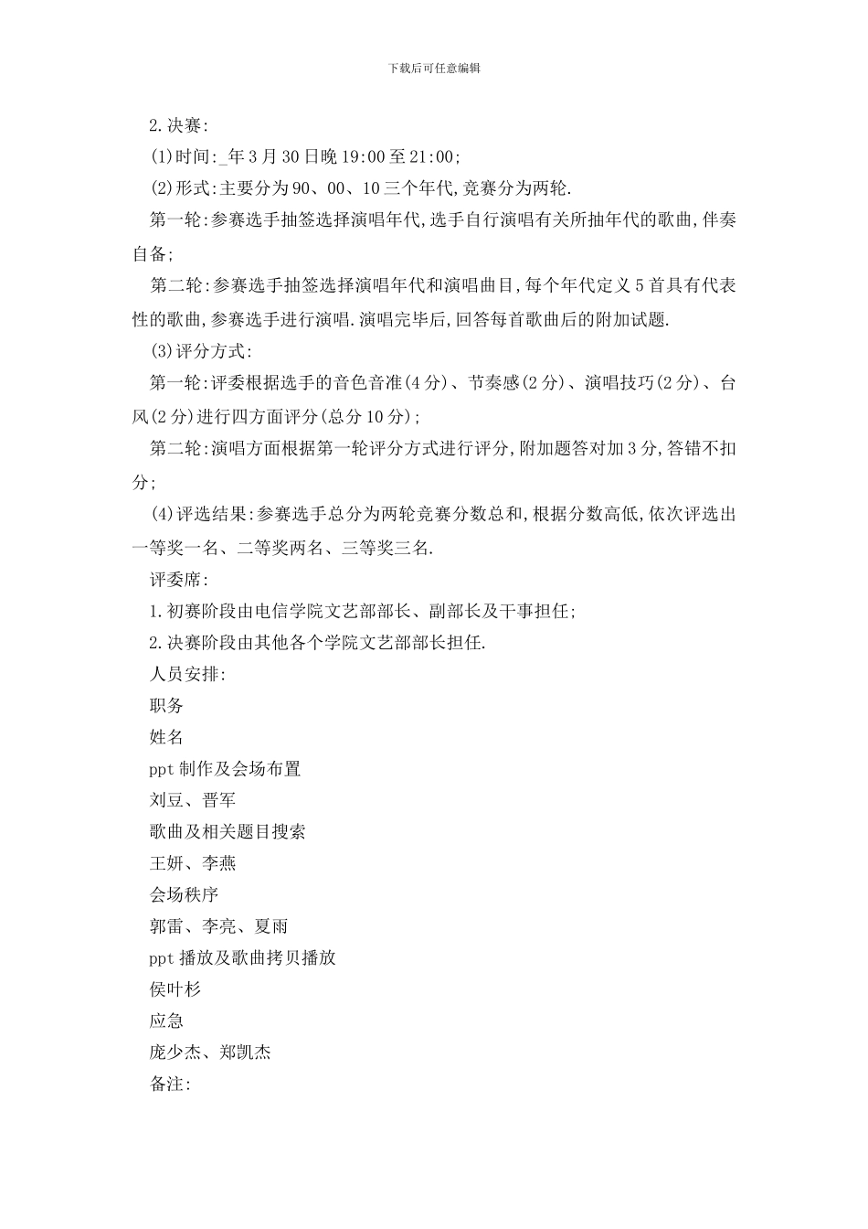 最新歌唱比赛活动策划实施方案_第2页