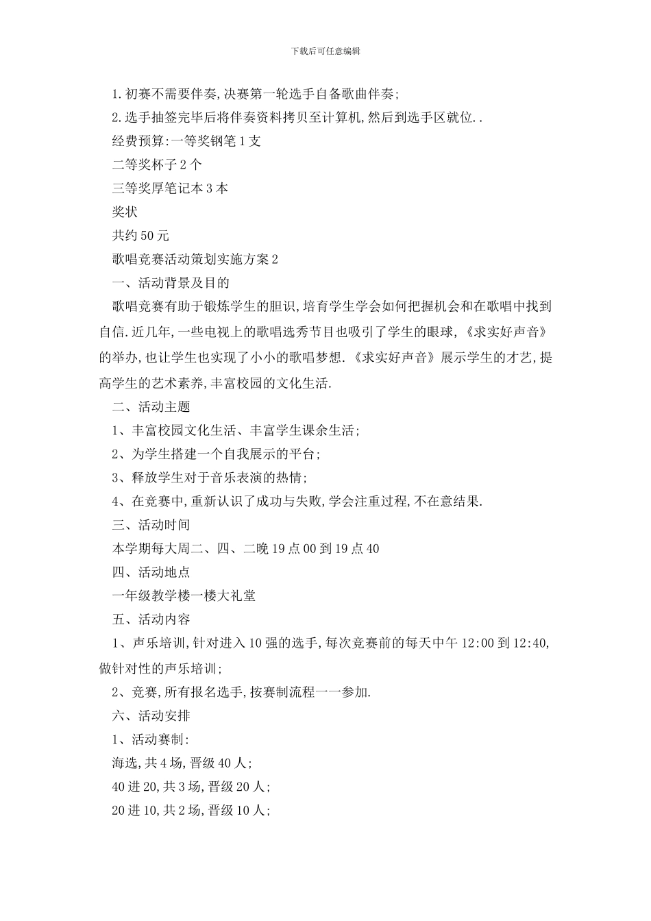 最新歌唱比赛活动策划实施方案_第3页