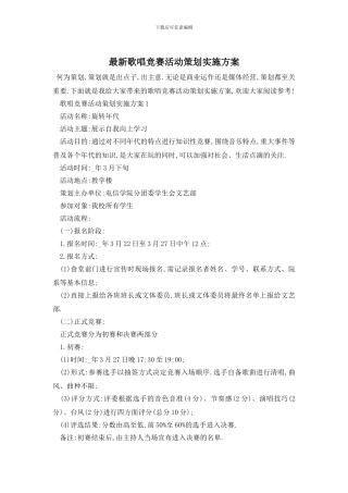 最新歌唱比赛活动策划实施方案