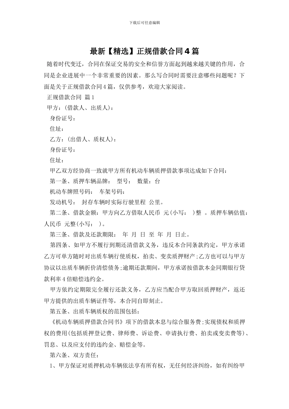 最新正规借款合同4篇_第1页