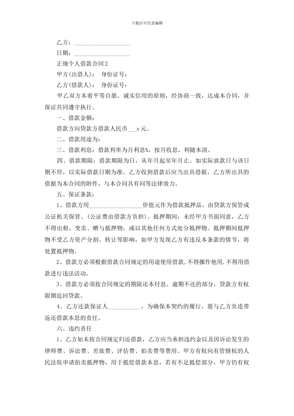 最新正规个人借款合同范文下载_第2页