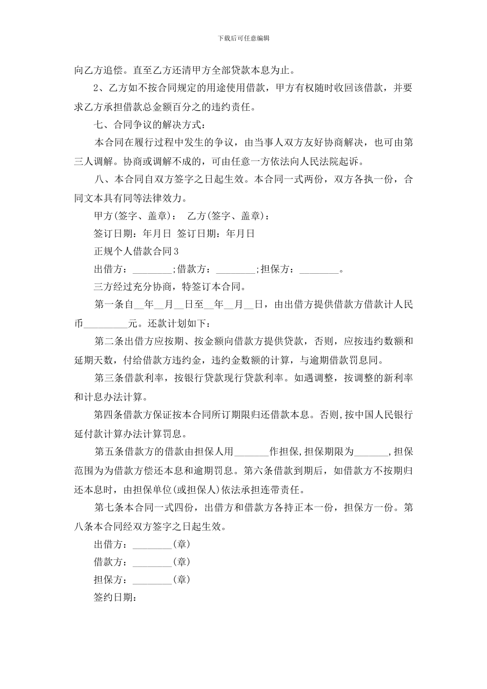 最新正规个人借款合同范文下载_第3页