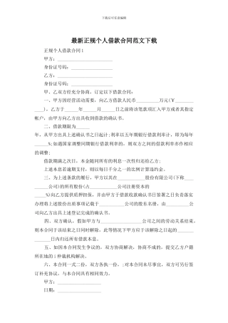最新正规个人借款合同范文下载