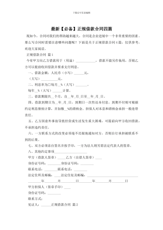 最新正规借款合同四篇