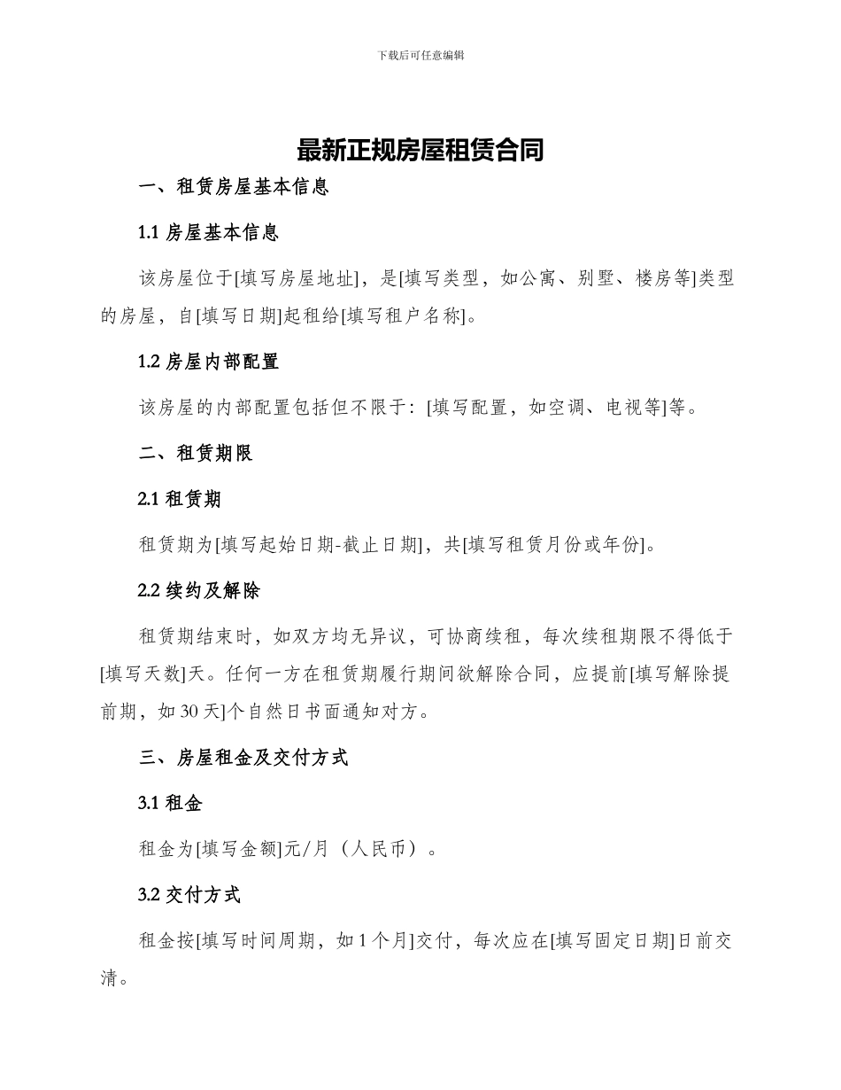 最新正规房屋租赁合同_第1页