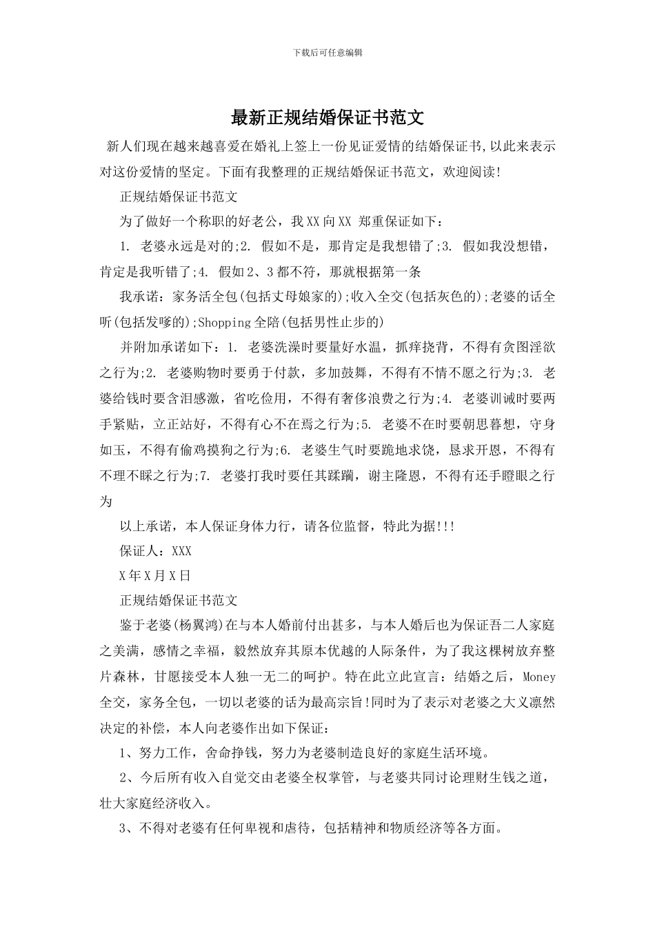 最新正规结婚保证书范文_第1页