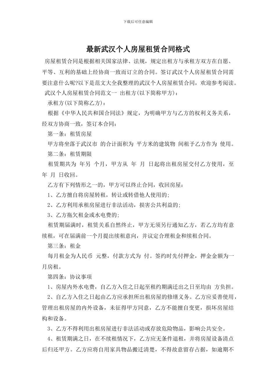 最新武汉个人房屋租赁合同格式_第1页