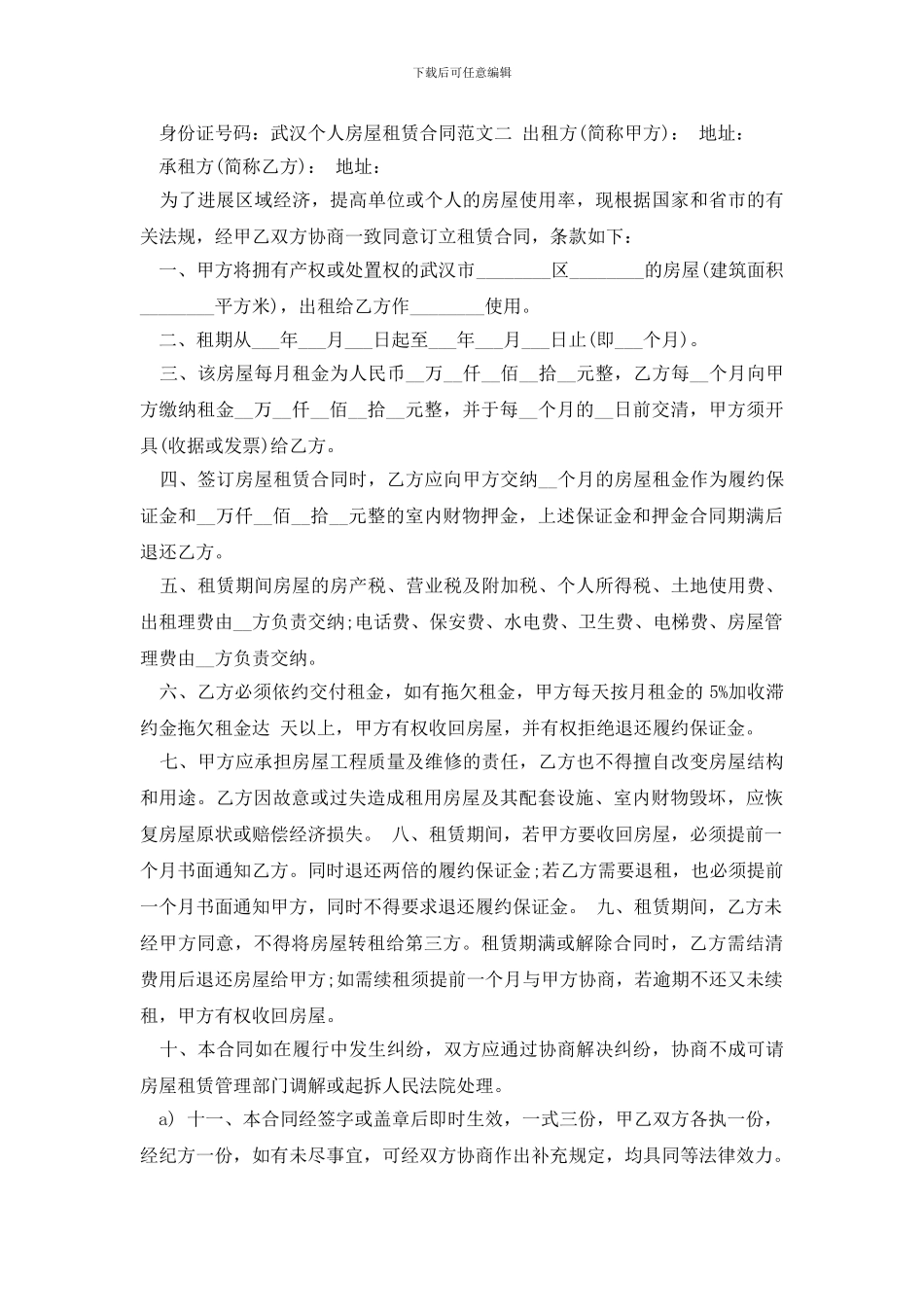 最新武汉个人房屋租赁合同格式_第3页