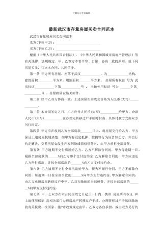 最新武汉市存量房屋买卖合同范本