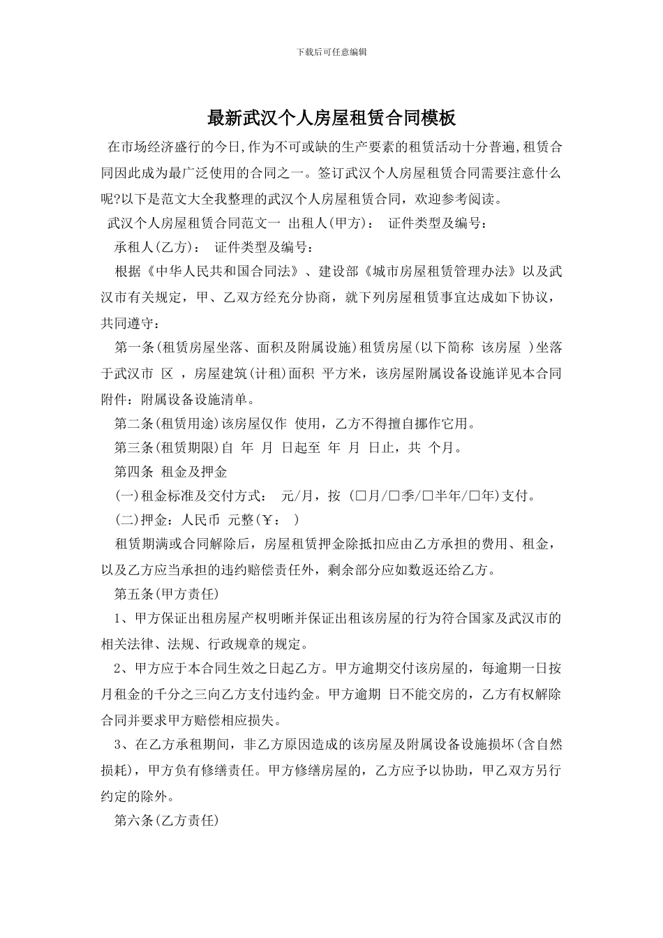 最新武汉个人房屋租赁合同模板_第1页