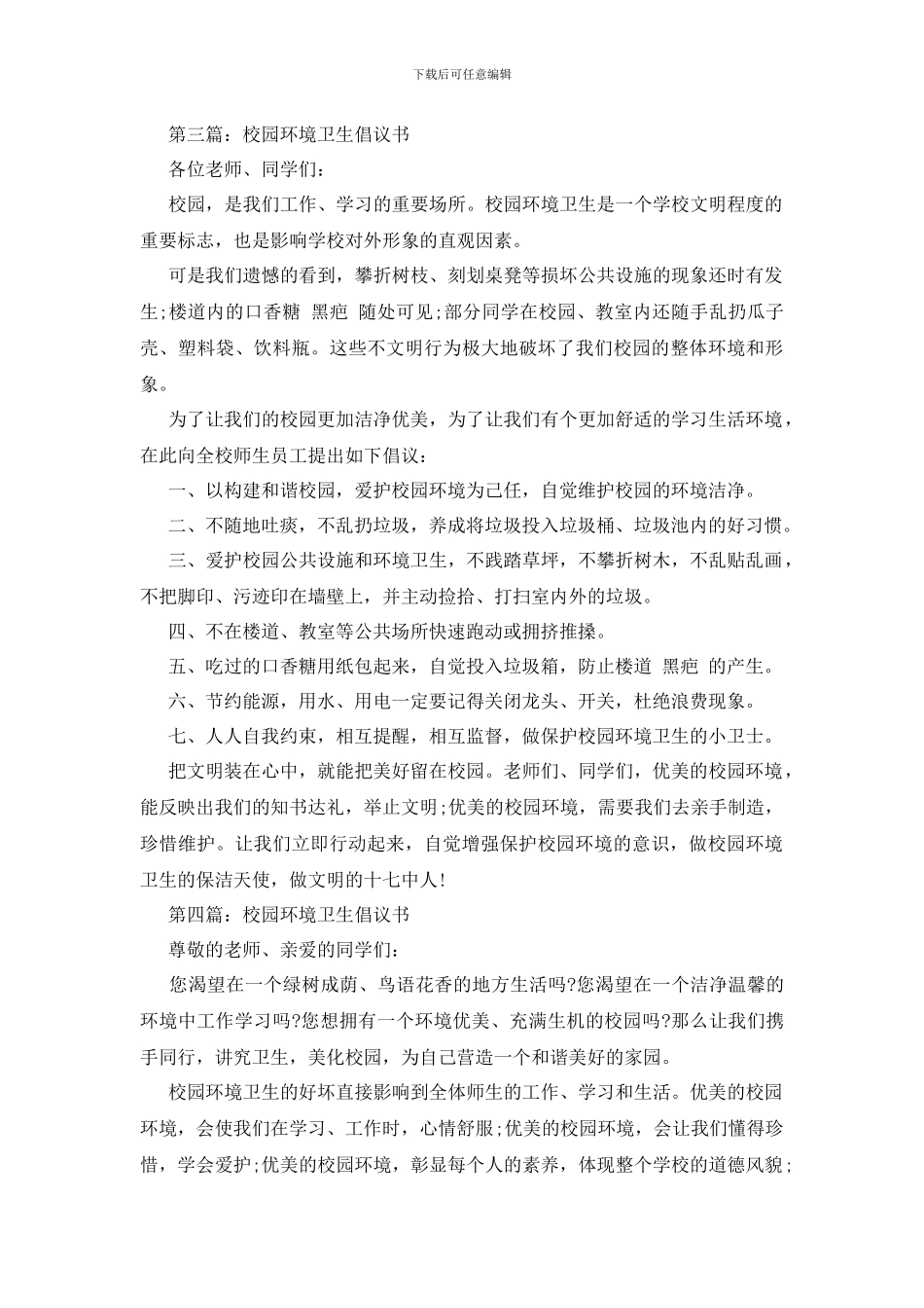 最新校园环境卫生倡议书范文_第3页