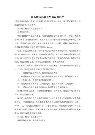 最新校园环境卫生倡议书范文