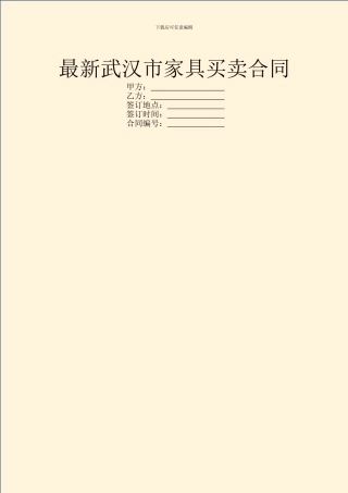 最新武汉市家具买卖合同