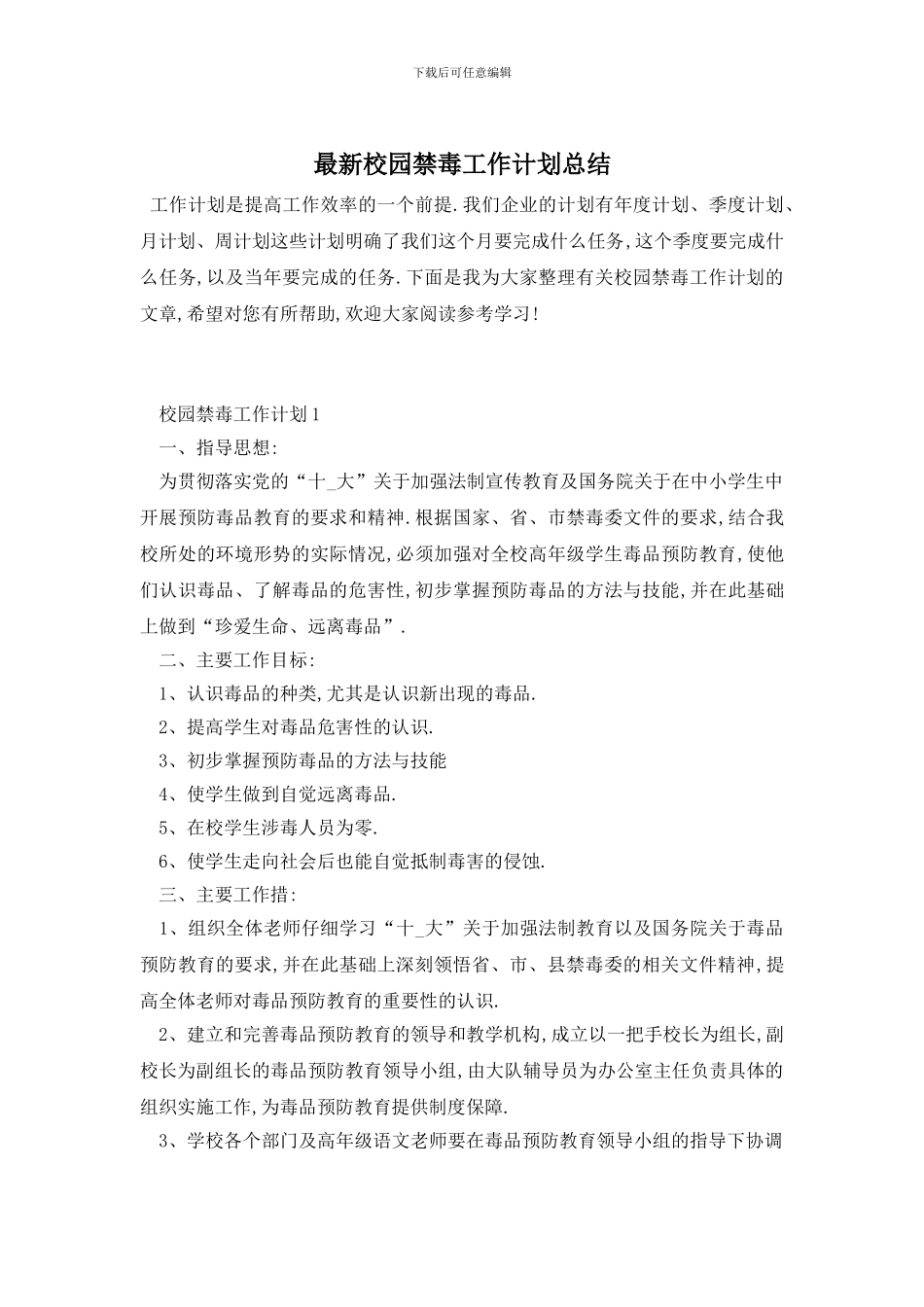 最新校园禁毒工作计划总结_第1页