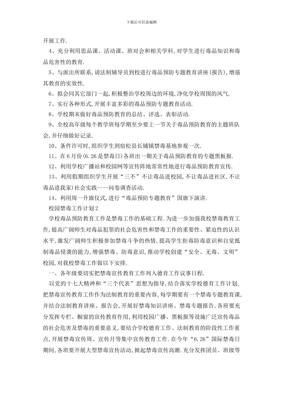 最新校园禁毒工作计划总结_第2页