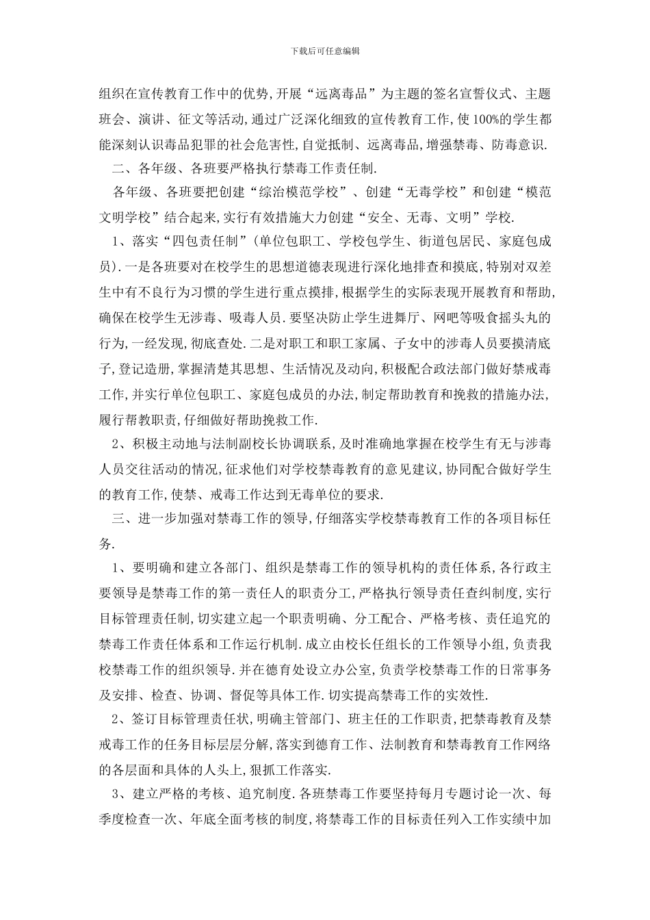 最新校园禁毒工作计划总结_第3页