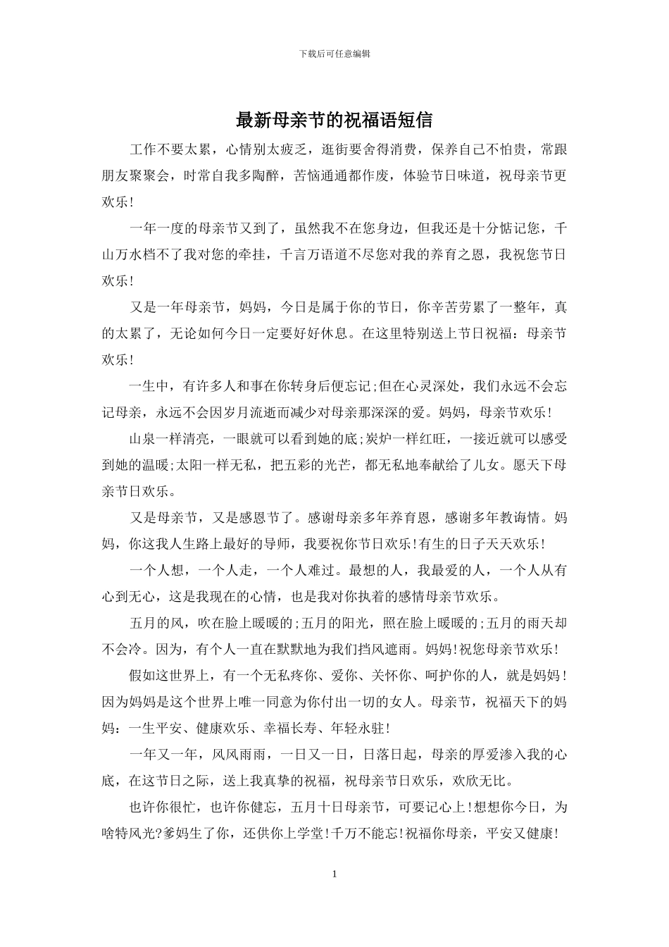 最新母亲节的祝福语短信_第1页