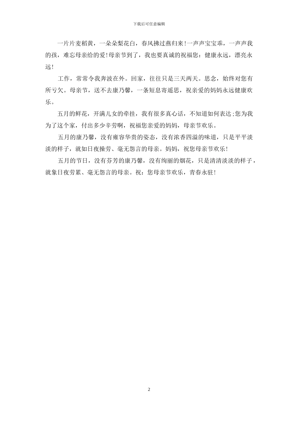 最新母亲节的祝福语短信_第2页