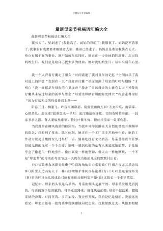 最新母亲节祝福语汇编大全