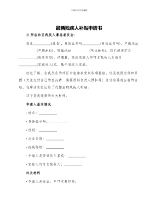 最新残疾人补贴申请书
