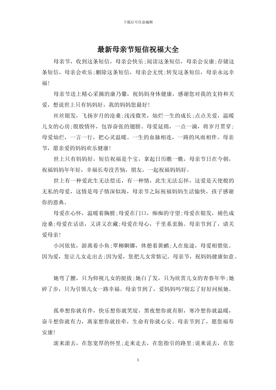 最新母亲节短信祝福大全_第1页