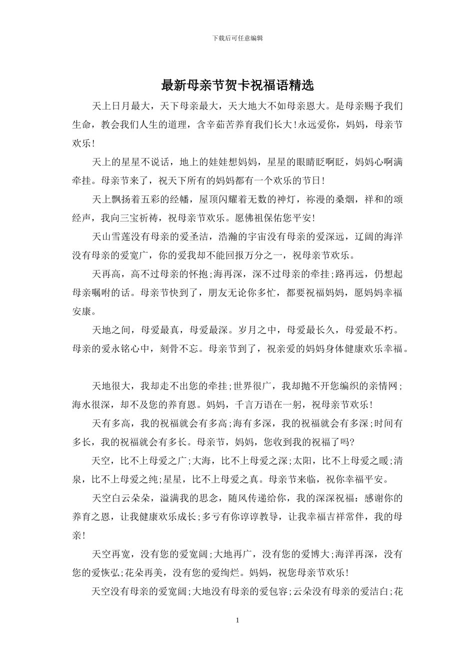 最新母亲节贺卡祝福语精选_第1页