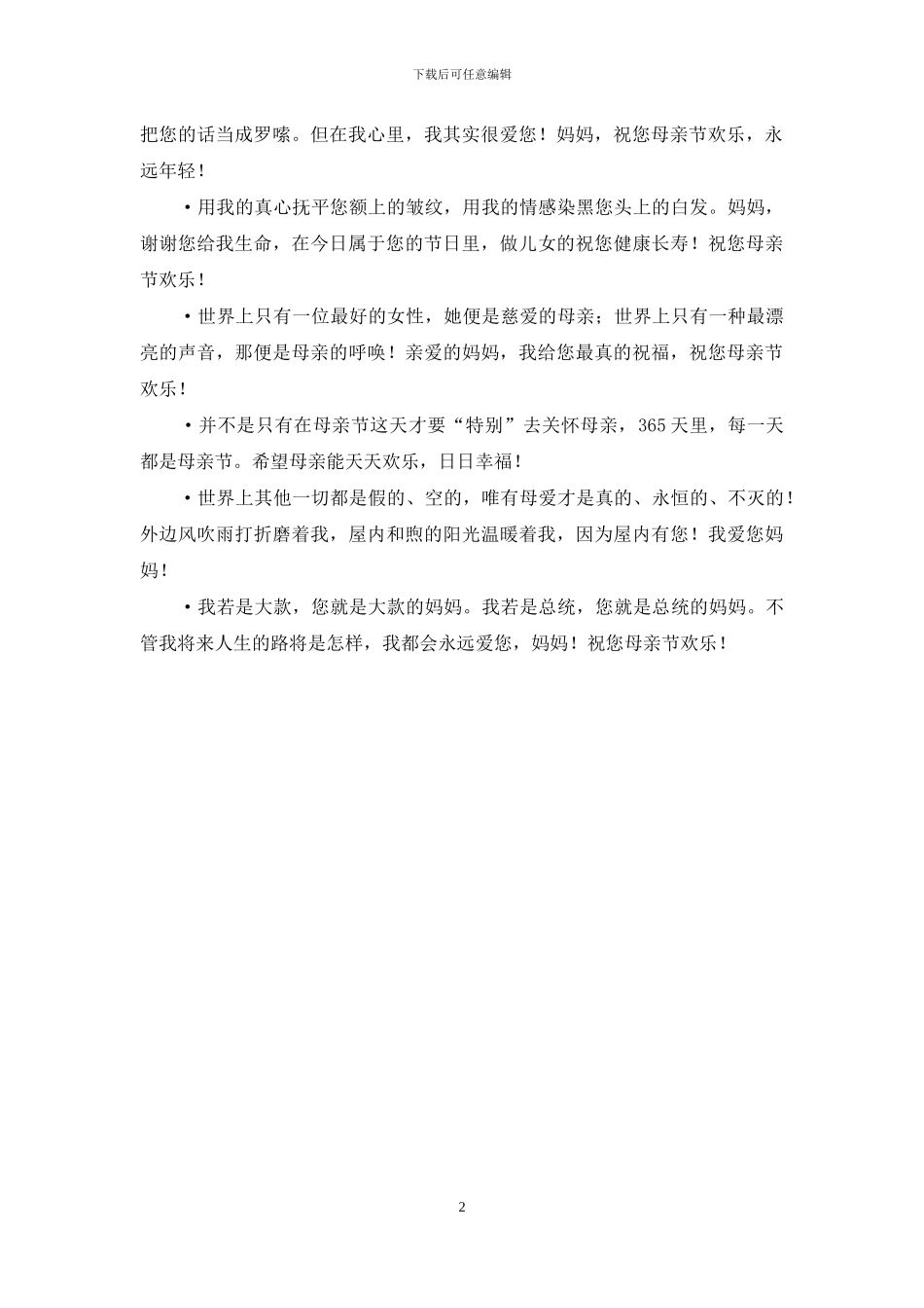 最新母亲节祝福语精编2024_第2页