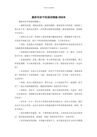 最新母亲节祝福语精编2024