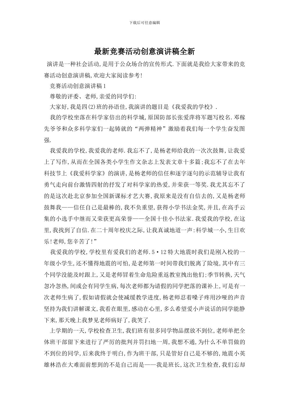 最新比赛活动创意演讲稿全新_第1页