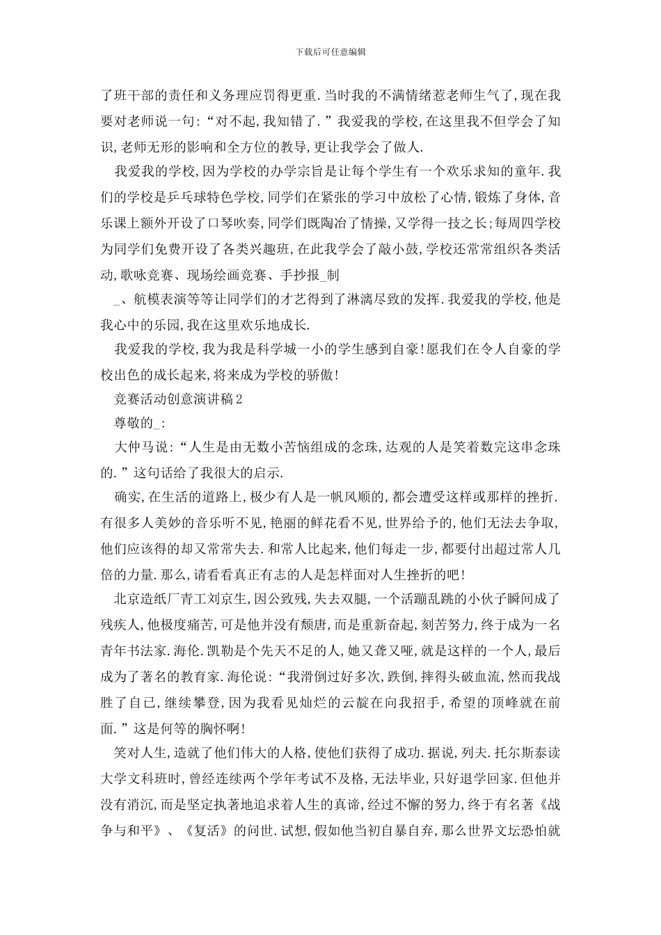 最新比赛活动创意演讲稿全新_第2页