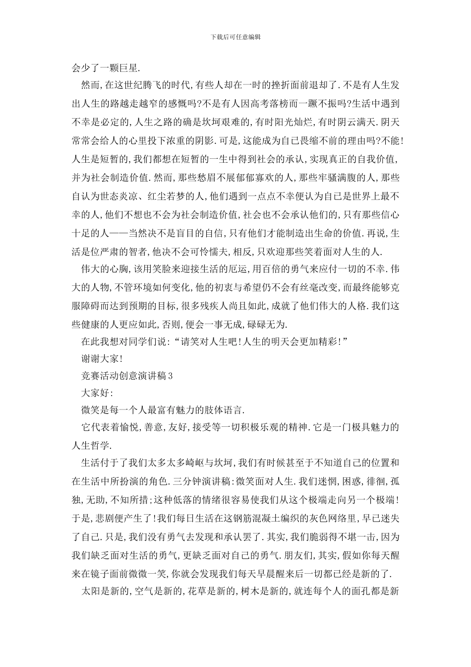 最新比赛活动创意演讲稿全新_第3页