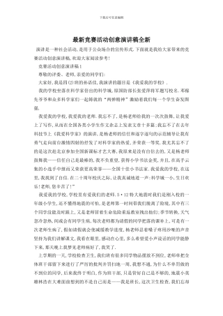 最新比赛活动创意演讲稿全新