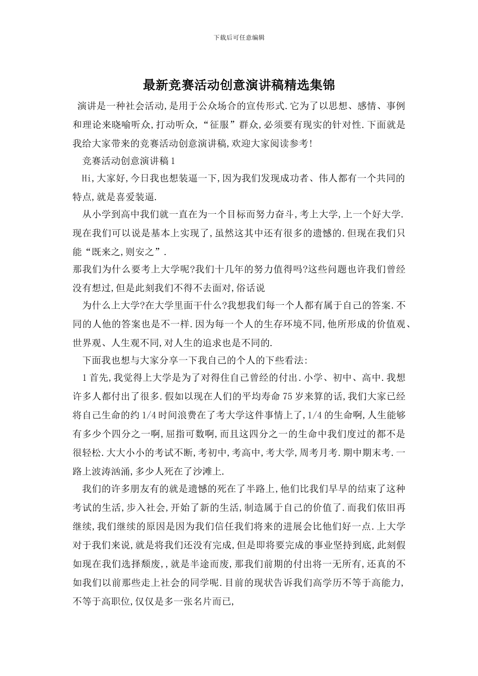 最新比赛活动创意演讲稿精选集锦_第1页