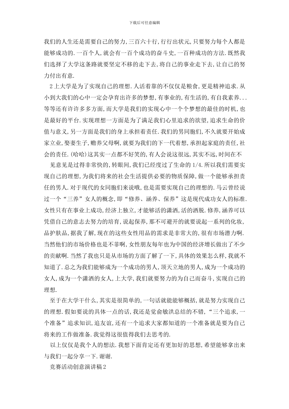 最新比赛活动创意演讲稿精选集锦_第2页