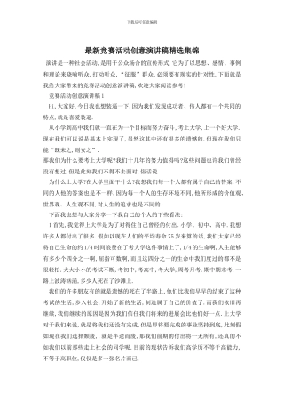 最新比赛活动创意演讲稿精选集锦