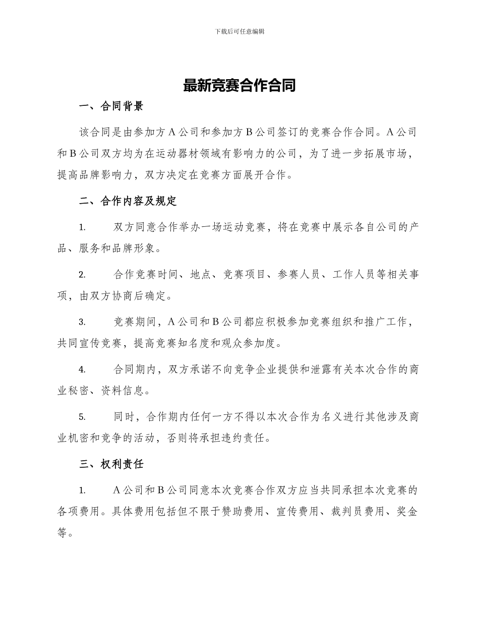 最新比赛合作合同_第1页