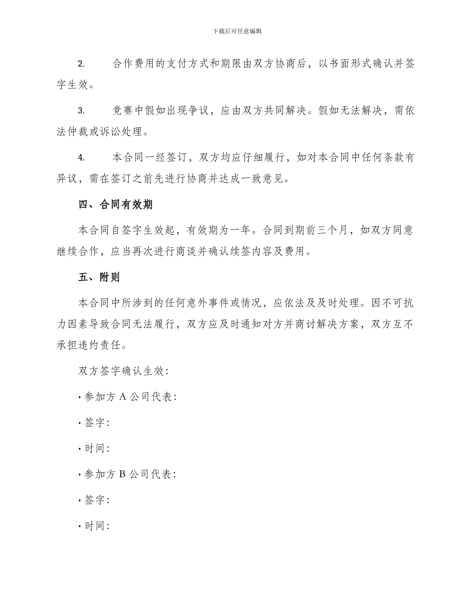 最新比赛合作合同_第2页