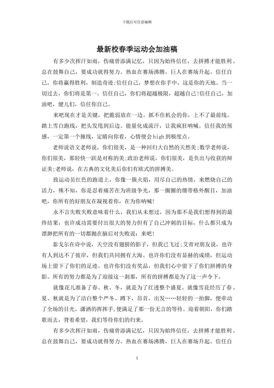 最新校春季运动会加油稿_第1页