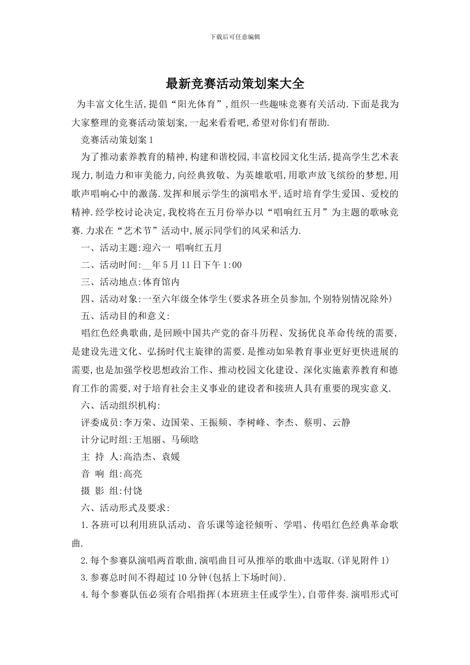 最新比赛活动策划案大全_第1页