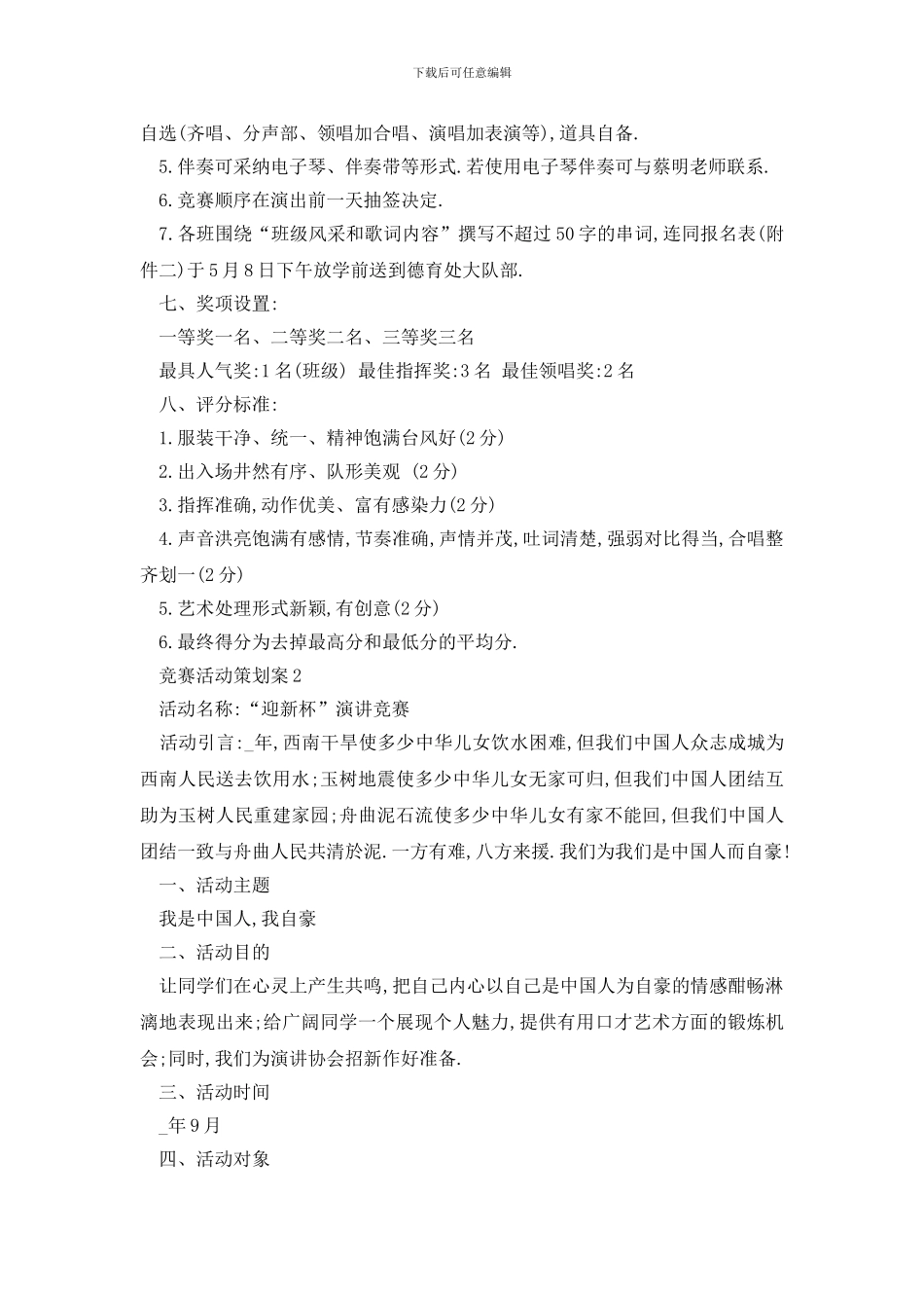 最新比赛活动策划案大全_第2页