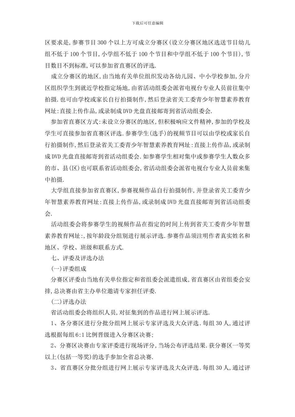 最新比赛活动策划案大纲_第2页