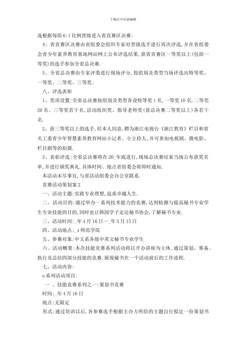 最新比赛活动策划案大纲_第3页